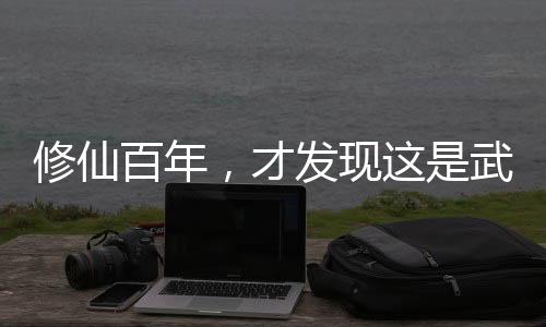 修仙百年，才发现这是武侠世界