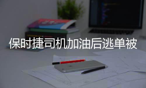保时捷司机加油后逃单被行拘8日，警示社会诚信缺失需引起重视