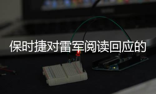 保时捷对雷军阅读回应的详细解读
