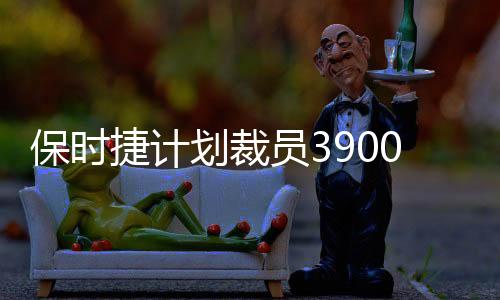 保时捷计划裁员3900人，战略调整与未来展望