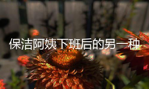 保洁阿姨下班后的另一种风采，鼓手生涯揭秘