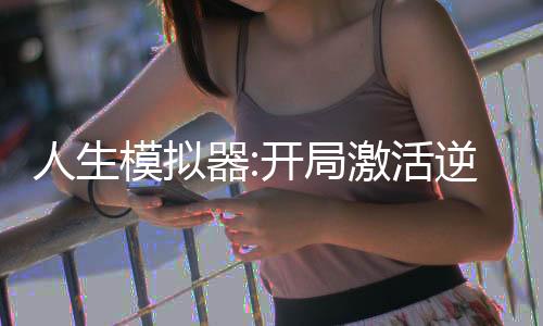 人生模拟器:开局激活逆天系统