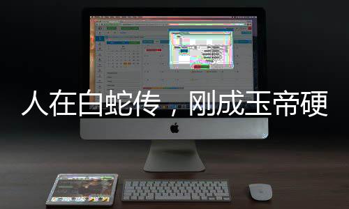 人在白蛇传，刚成玉帝硬钢如来