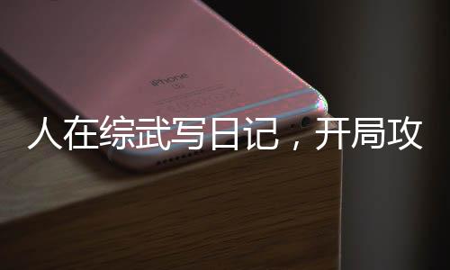 人在综武写日记，开局攻略邀月