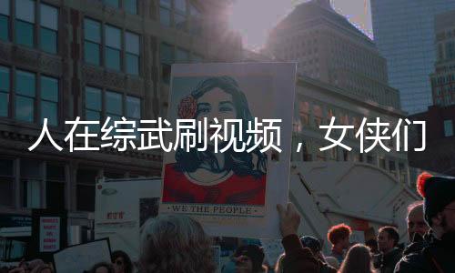 人在综武刷视频，女侠们全破防了