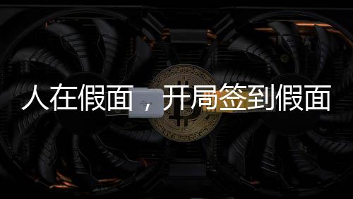 人在假面，开局签到假面骑士永恒