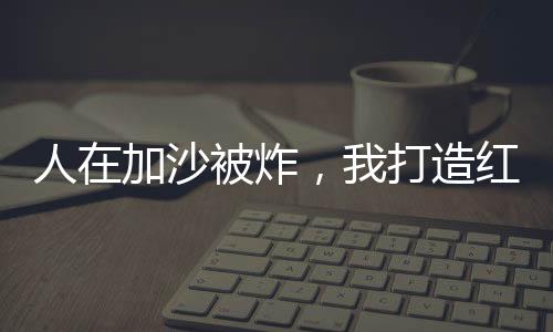 人在加沙被炸，我打造红警基地