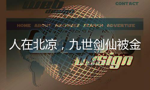 人在北凉，九世剑仙被金榜曝光
