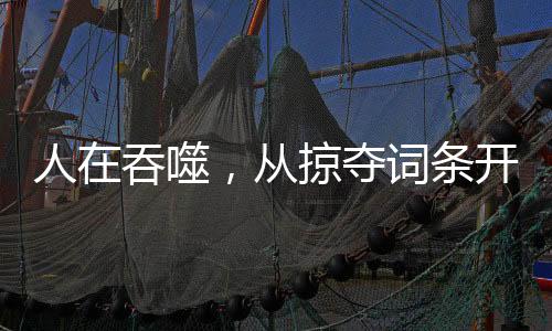 人在吞噬，从掠夺词条开始崛起