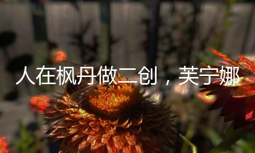 人在枫丹做二创，芙宁娜反差曝光