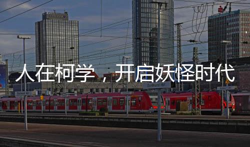 人在柯学，开启妖怪时代