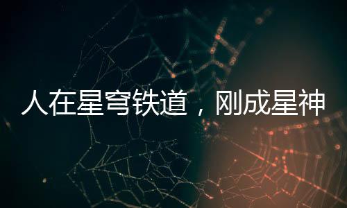 人在星穹铁道，刚成星神