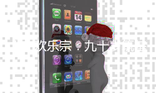 人在欢乐宗：九十岁筑基！