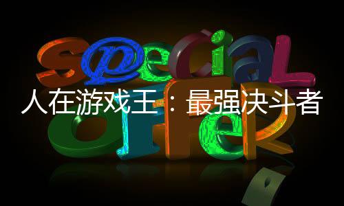 人在游戏王：最强决斗者