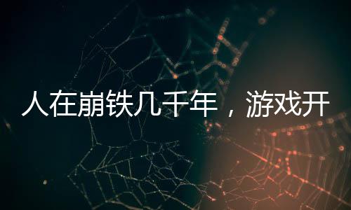 人在崩铁几千年，游戏开服了？