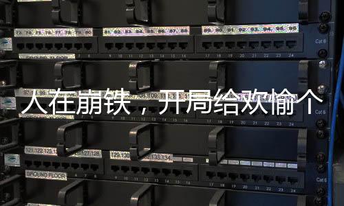 人在崩铁，开局给欢愉个大比斗