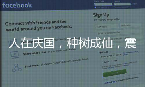 人在庆国，种树成仙，震惊庆帝