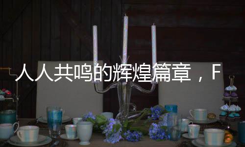 人人共鸣的辉煌篇章，F1新纪元开启的一二三事