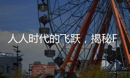 人人时代的飞跃，揭秘F1如何成为万众瞩目焦点