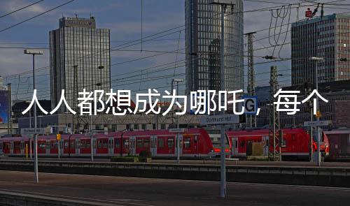 人人都想成为哪吒，每个人都是申公豹——探寻现代人的自我追求与挑战