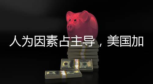 人为因素占主导，美国加州九成山火源自人为原因