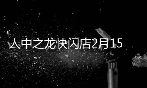 人中之龙快闪店2月15日登陆上海五角场百联 ZX造趣场