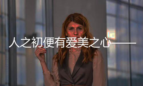 人之初便有爱美之心——探寻母胎中的视觉偏好