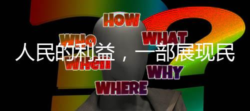 人民的利益，一部展现民生关怀的力作，于2月25日隆重播出