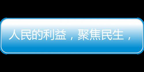 人民的利益，聚焦民生，展现时代担当，于2月25日播出