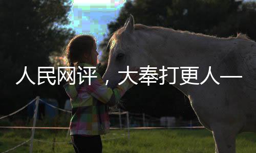 人民网评，大奉打更人—一部引人入胜的时代佳作