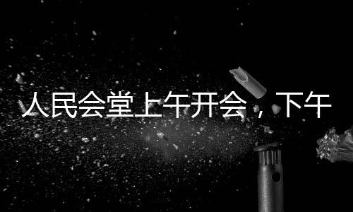 人民会堂上午开会，下午响起哪吒传奇，跨界文化交流与创新演绎引领时代风尚