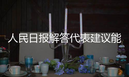 人民日报解答代表建议能否被采纳的问题
