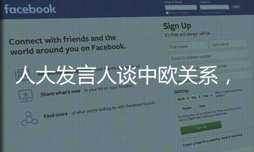 人大发言人谈中欧关系，稳坐钓鱼台