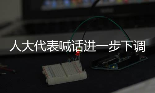 人大代表喊话进一步下调5G资费：工信部回应了