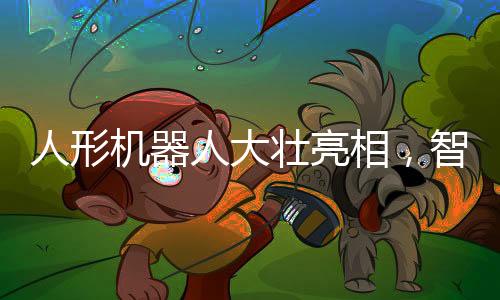 人形机器人大壮亮相，智能科技与未来的对话