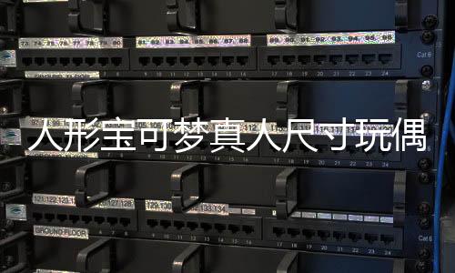 人形宝可梦真人尺寸玩偶即将开卖 160cm沙奈朵抱回家