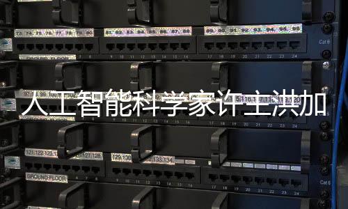 人工智能科学家许主洪加入阿里巴巴