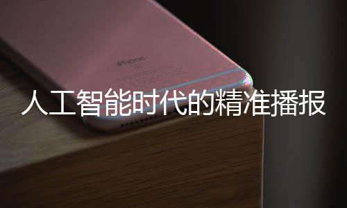 人工智能时代的精准播报先锋——AI主持人呈现逼真无失误直播