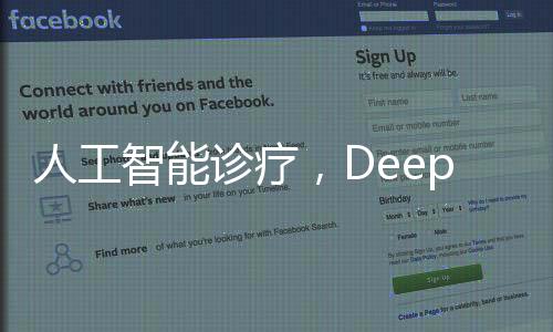 人工智能诊疗，DeepSeek给出诊断与医生判断相符