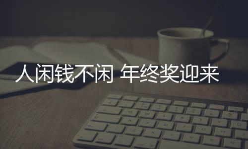 人闲钱不闲 年终奖迎来“理财热”