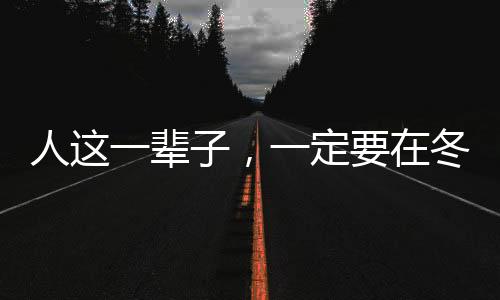 人这一辈子，一定要在冬天去一趟四川！