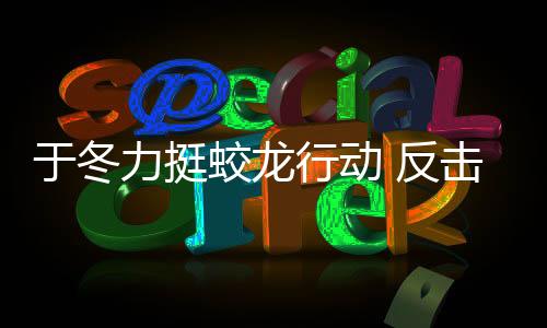 于冬力挺蛟龙行动 反击低评分网友，一星评价的都是黑水