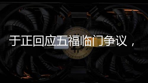 于正回应五福临门争议，被误解的作品，观众实为损失