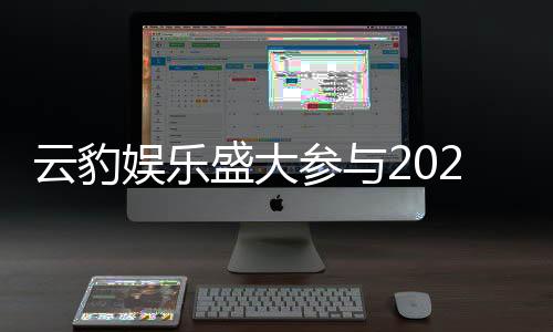 云豹娱乐盛大参与2025台北国际电玩展 公开第一波舞台活动内容