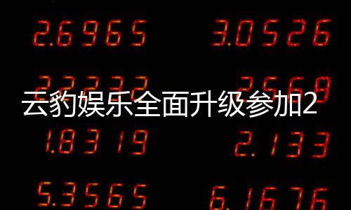 云豹娱乐全面升级参加2025台北国际电玩展公开摊位展示内容以及试玩游戏阵容