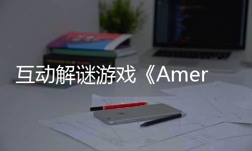 互动解谜游戏《Amerzone：探险家的记忆传承》现已推出Demo 4月24日发售