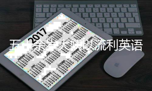 五十余岁大姨以流利英语技艺赢得十万粉丝关注