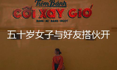 五十岁女子与好友搭伙开房车旅游，一段别开生面的旅程