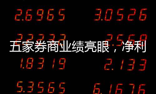 五家券商业绩亮眼，净利润超百亿引领行业风向标