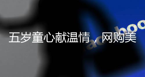 五岁童心献温情，网购美女贴纸赠父，亲子情深暖人心